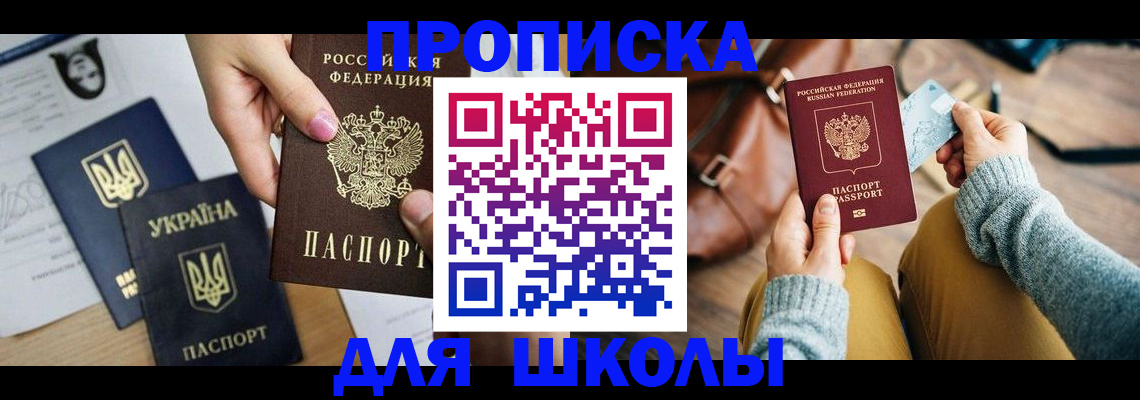 временная регистрация для школы в Карталах